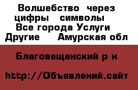   Волшебство  через цифры ( символы)  - Все города Услуги » Другие   . Амурская обл.,Благовещенский р-н